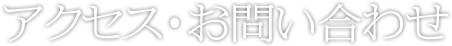 アクセス・お問い合わせ