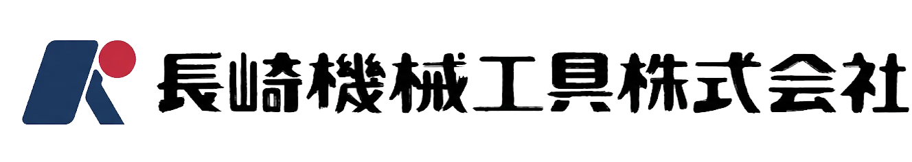 長崎機械工具株式会社